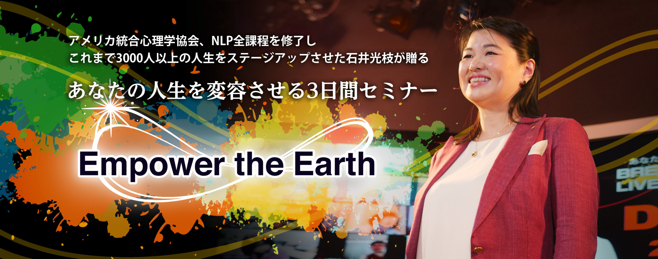 あなたの人生を変容させる3日間セミナーEmpower the Earth - 株式会社